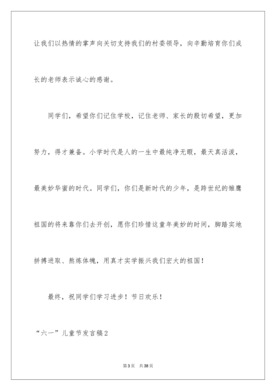 2024“六一”儿童节发言稿_8_第3页