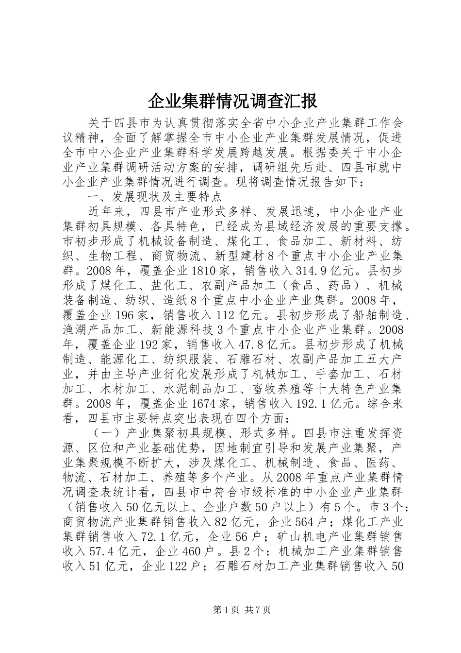 企业集群情况调查汇报_第1页