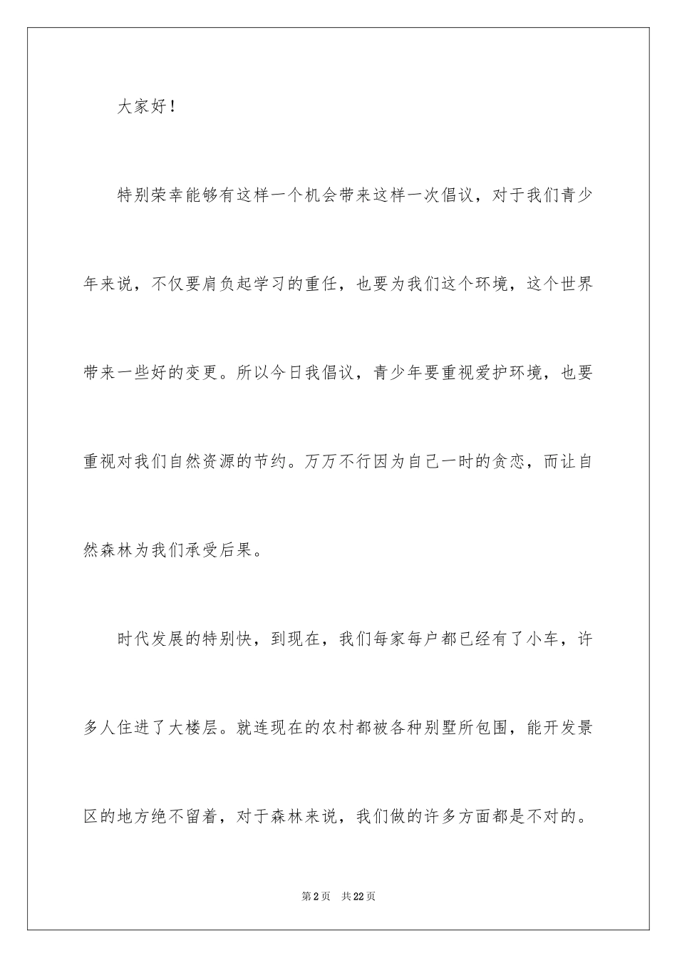 2024保护森林倡议书_11_第2页