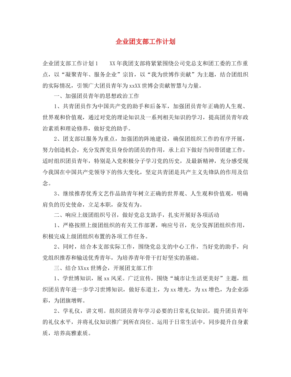 企业团支部工作计划 _第1页