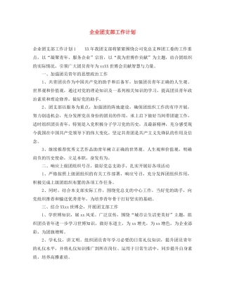 企业团支部工作计划 
