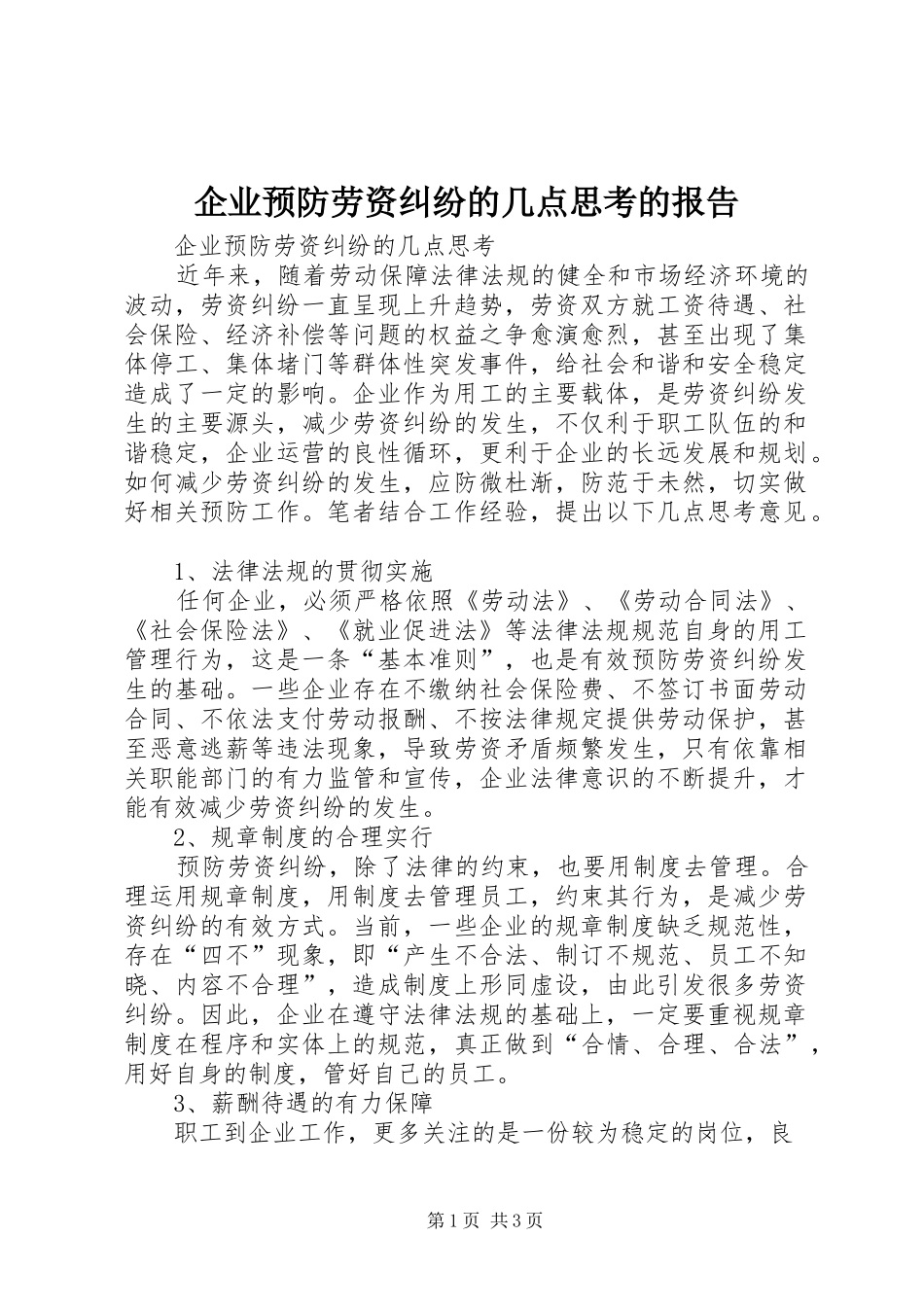 企业预防劳资纠纷的几点思考的报告_第1页