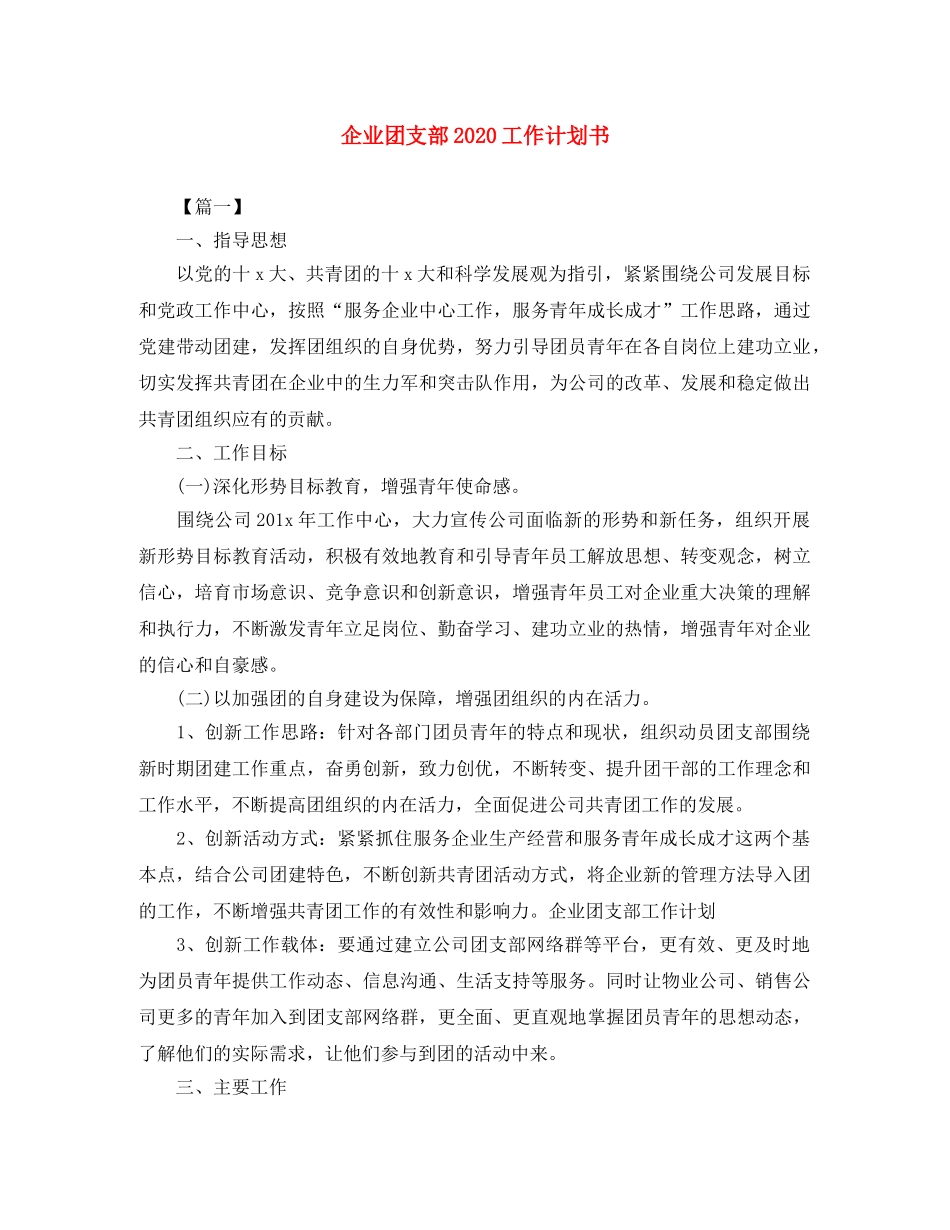 企业团支部2020工作计划书 _第1页