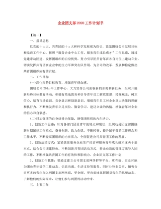 企业团支部2020工作计划书 