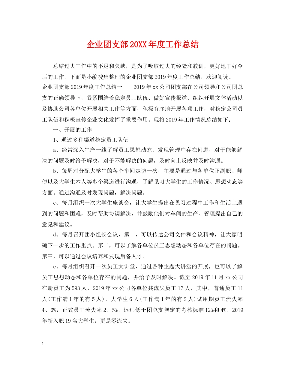 企业团支部20XX年度工作总结 _第1页