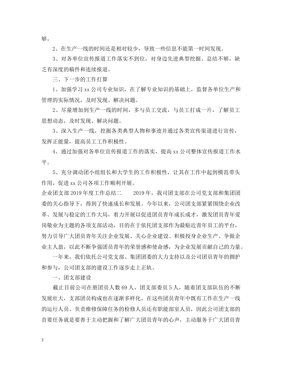 企业团支部20XX年度工作总结 _第3页