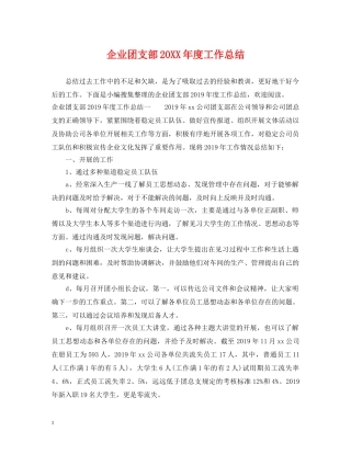 企业团支部20XX年度工作总结 