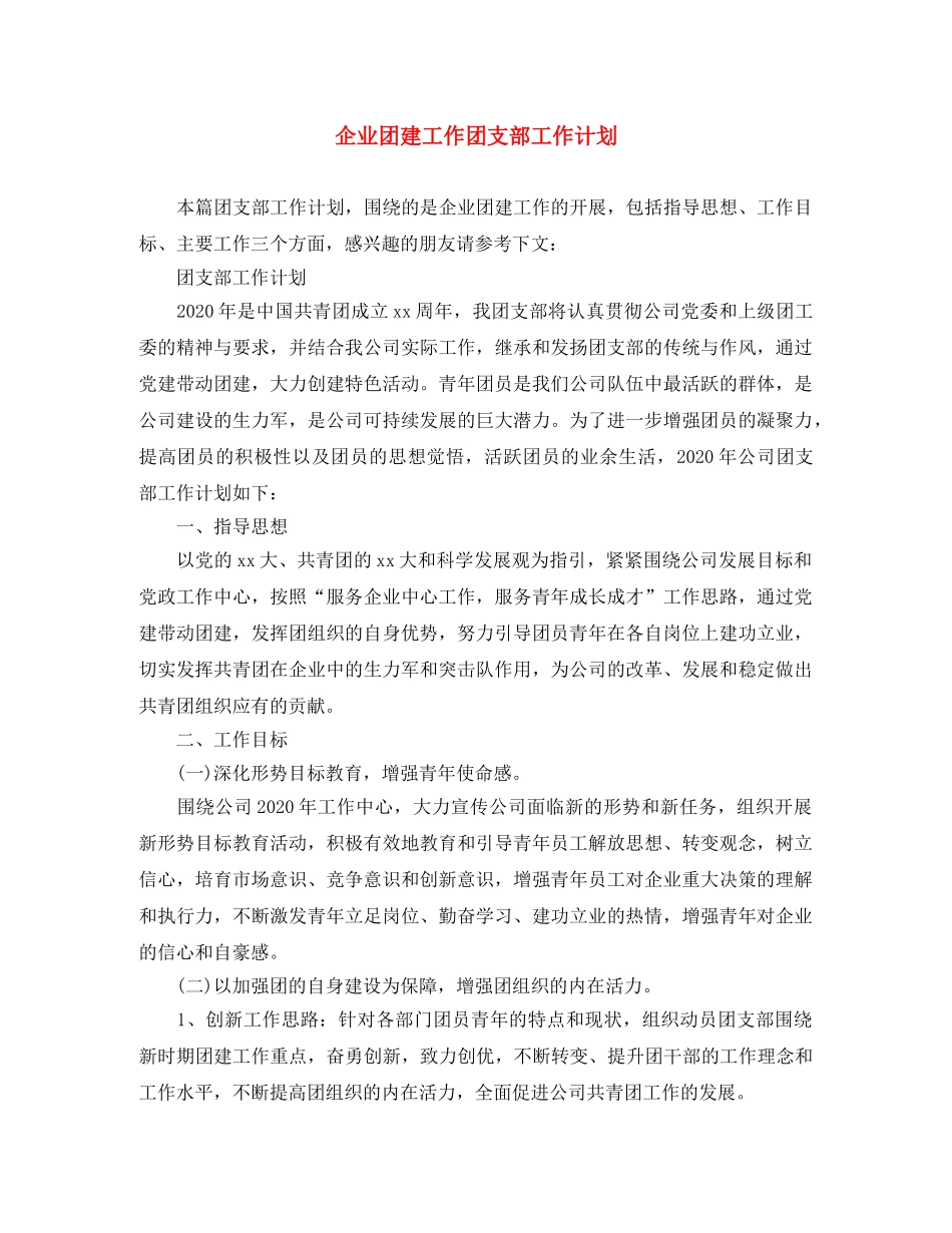 企业团建工作团支部工作计划 _第1页