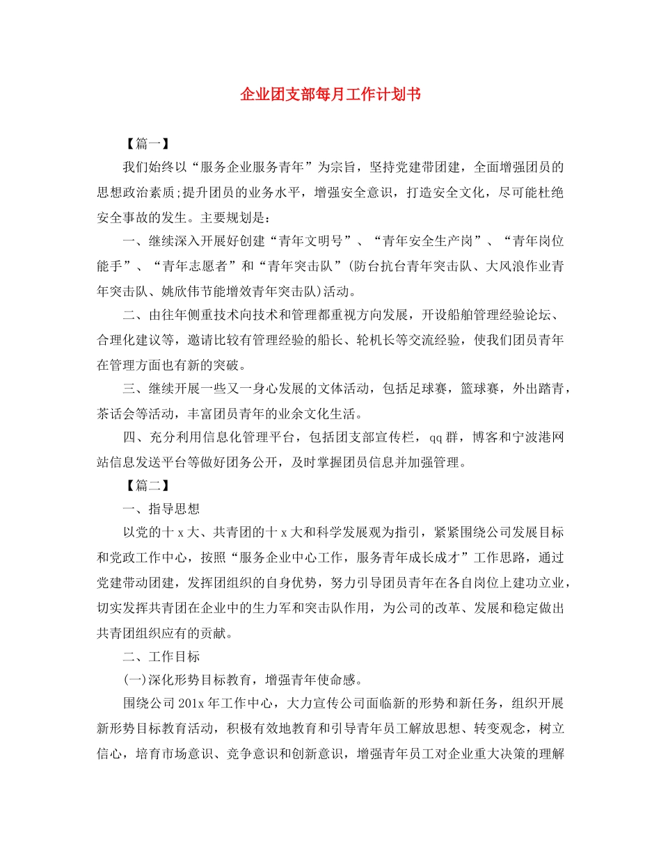企业团支部每月工作计划书 _第1页