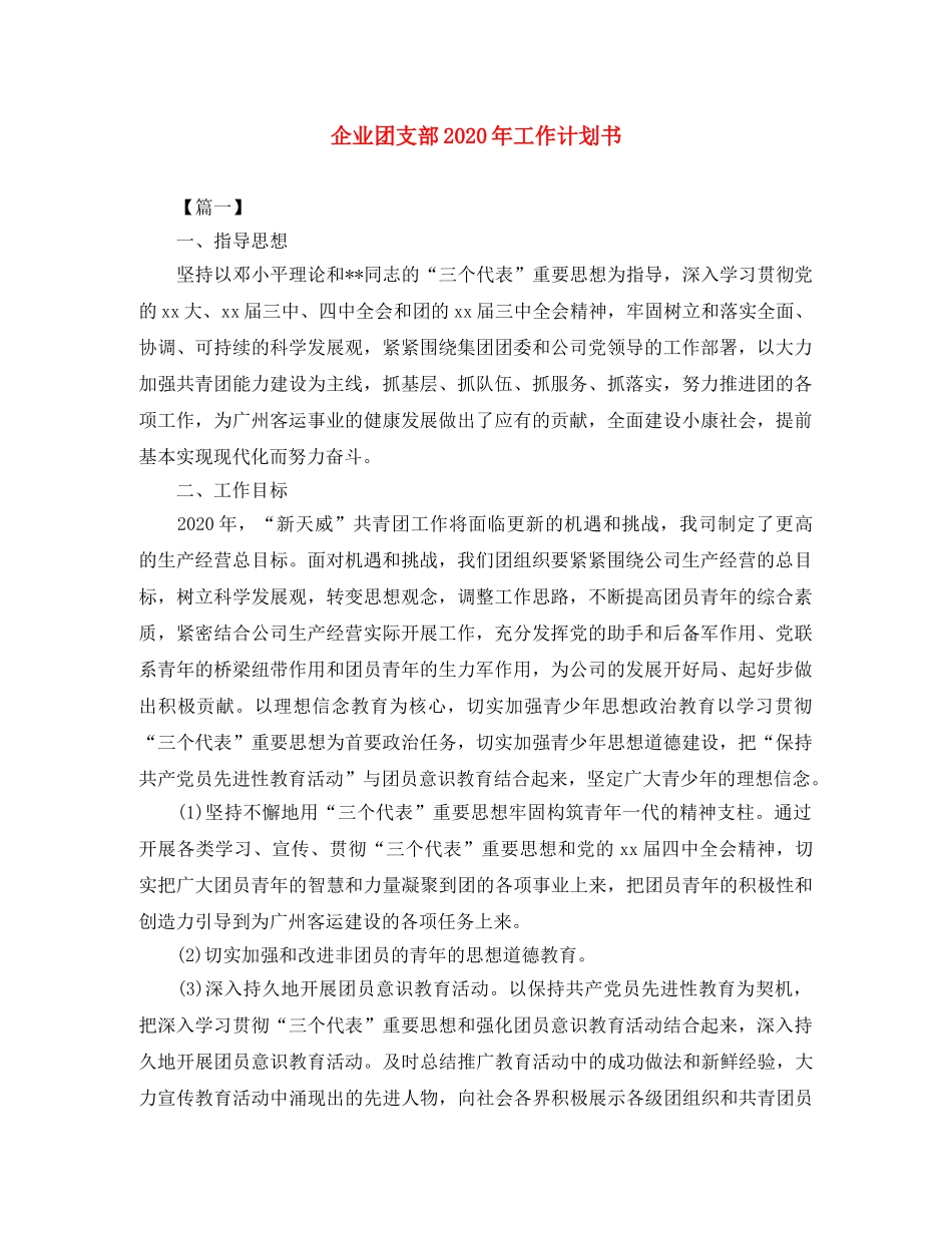 企业团支部2020年工作计划书 _第1页