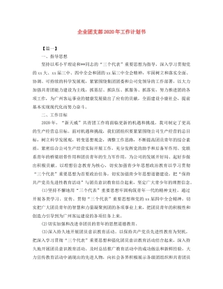 企业团支部2020年工作计划书 