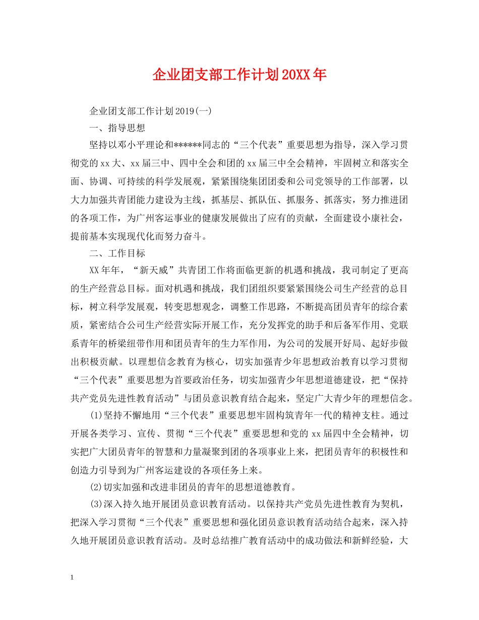 企业团支部工作计划20XX年 _第1页