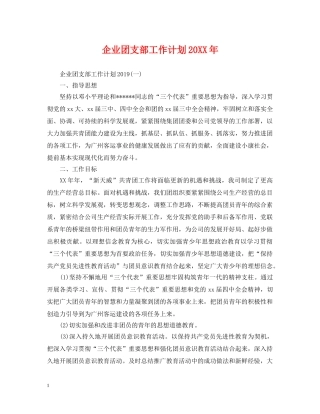 企业团支部工作计划20XX年 