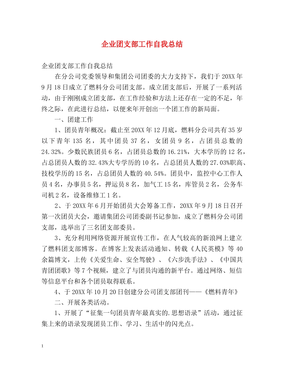 企业团支部工作自我总结 _第1页