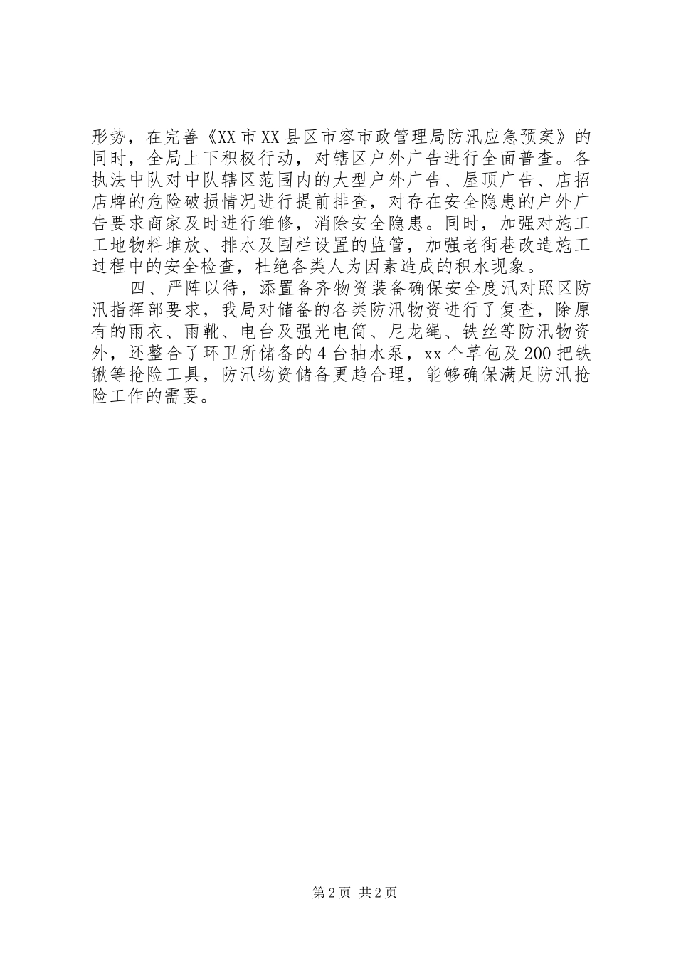 企业防汛自查报告范文_第2页