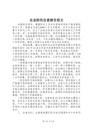 企业防汛自查报告范文