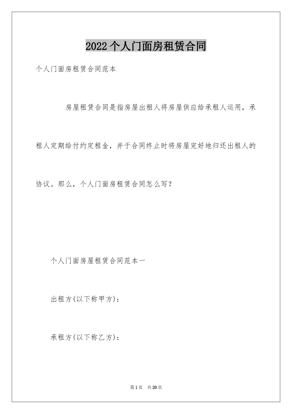 2024个人门面房租赁合同_4_第1页