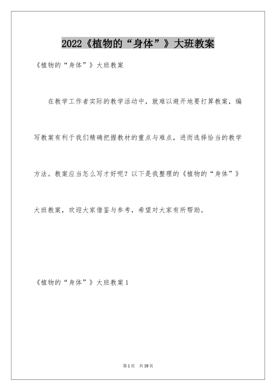 2024《植物的“身体”》大班教案_第1页