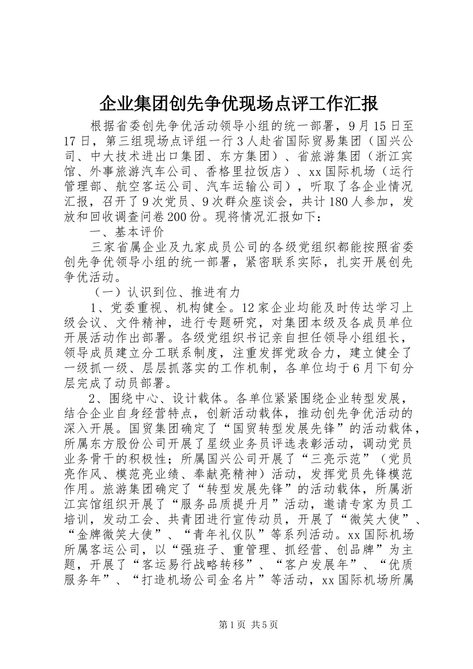 企业集团创先争优现场点评工作汇报_第1页