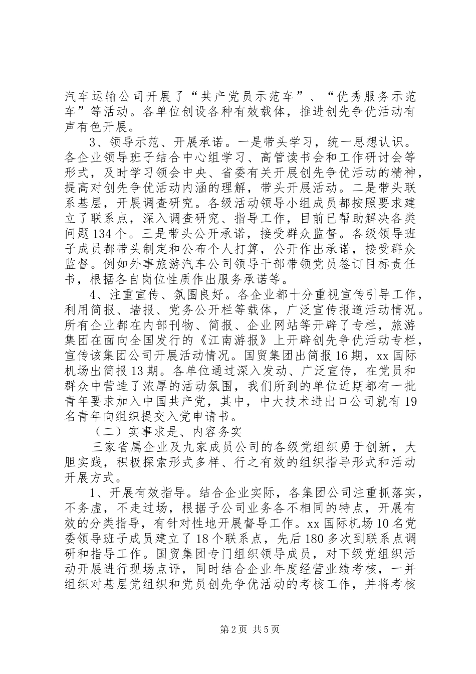 企业集团创先争优现场点评工作汇报_第2页
