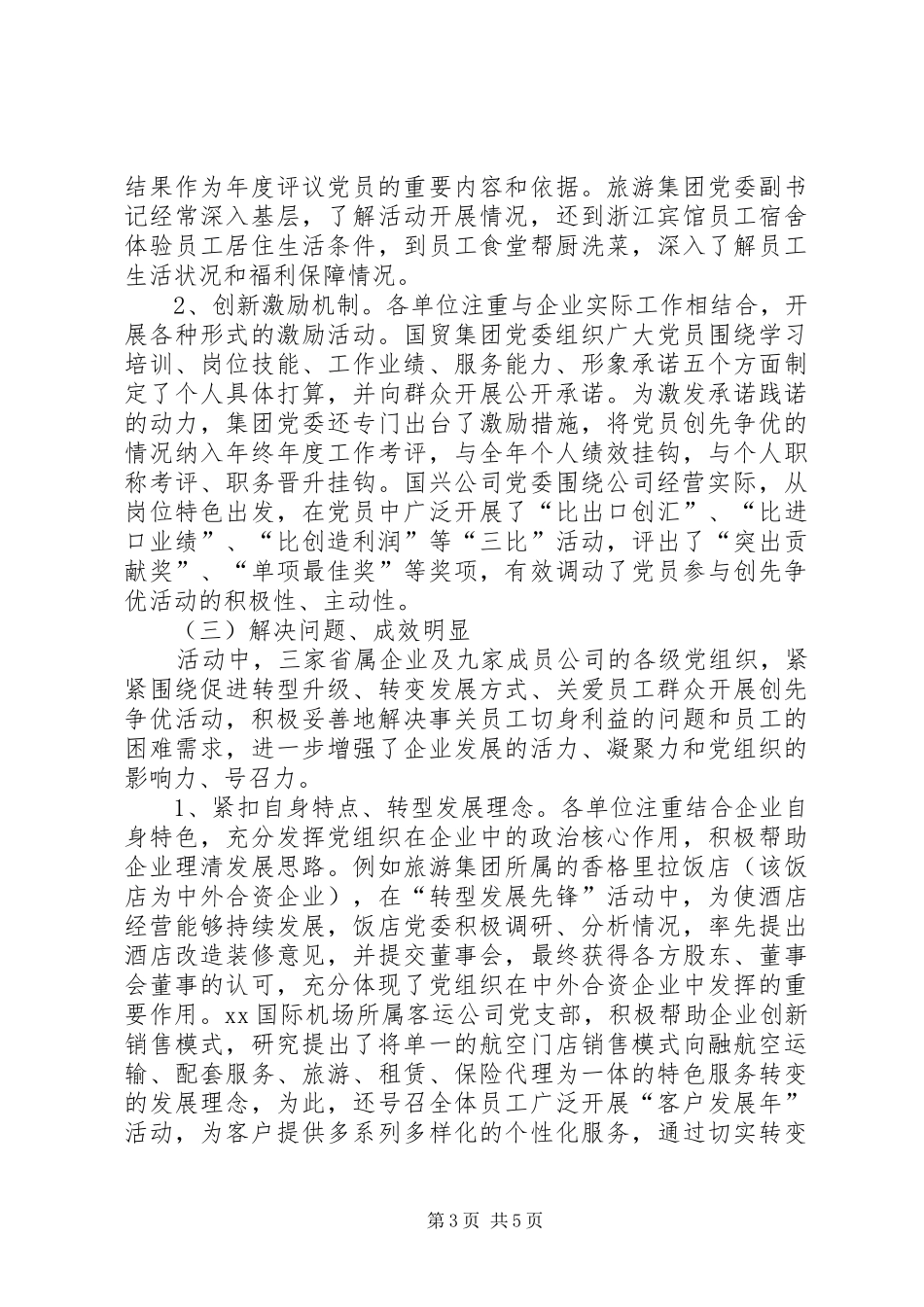 企业集团创先争优现场点评工作汇报_第3页