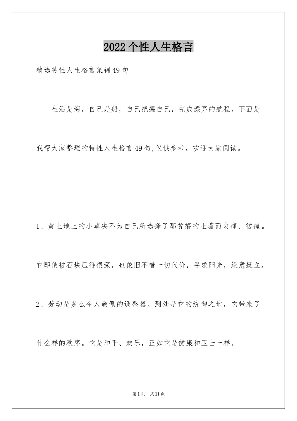 2024个性人生格言_68_第1页