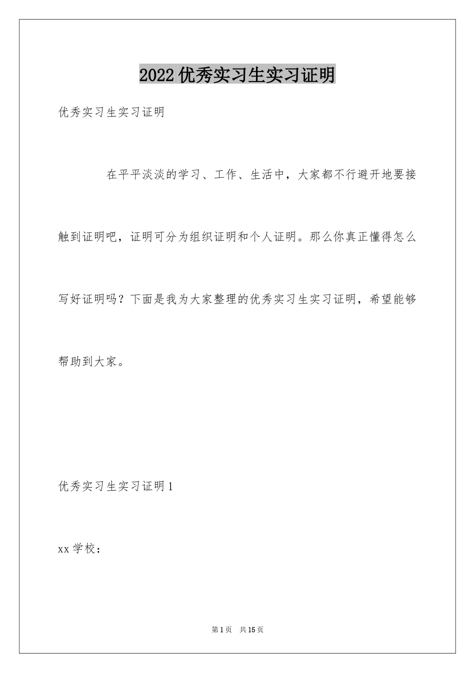 2024优秀实习生实习证明_第1页