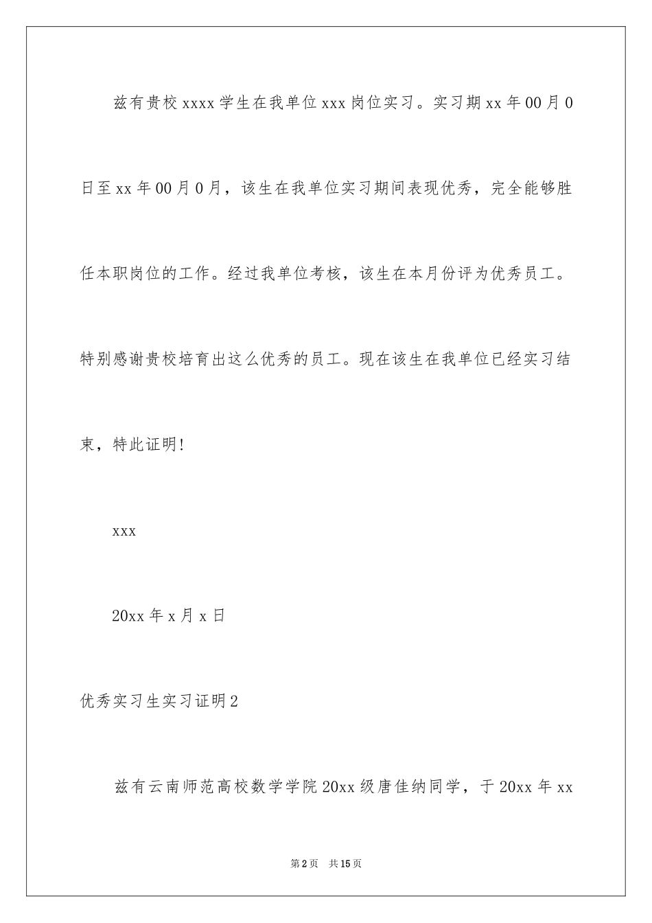 2024优秀实习生实习证明_第2页
