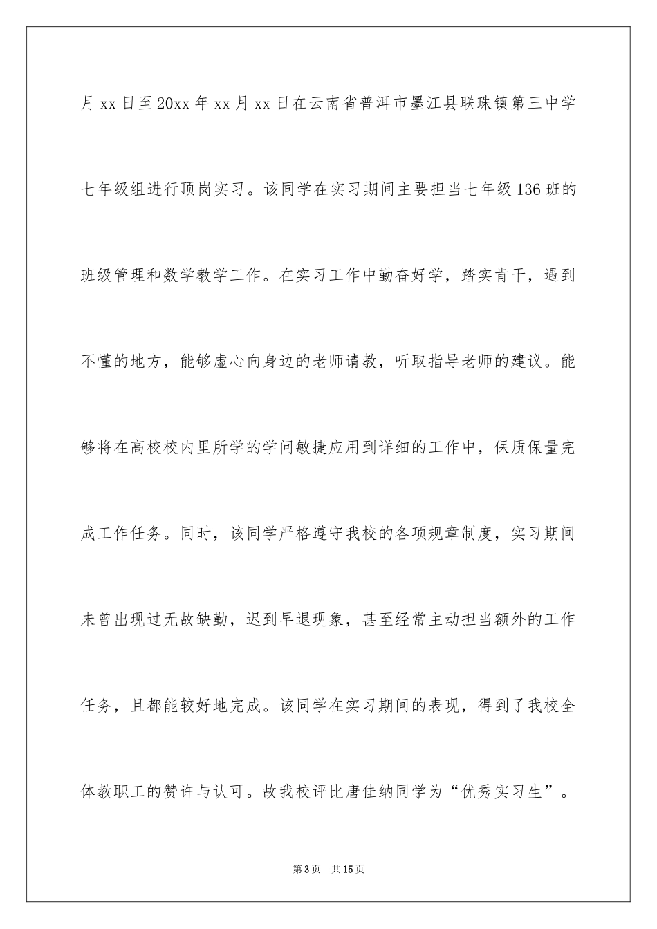 2024优秀实习生实习证明_第3页