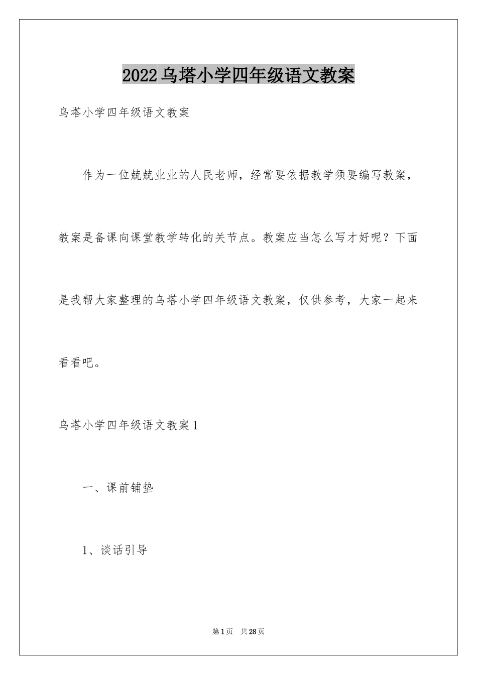 2024乌塔小学四年级语文教案_第1页