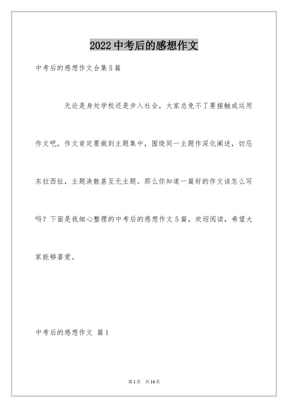 2024中考后的感想作文_10_第1页