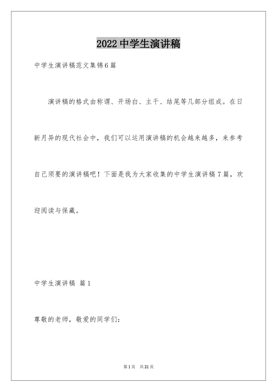 2024中学生演讲稿_1654_第1页