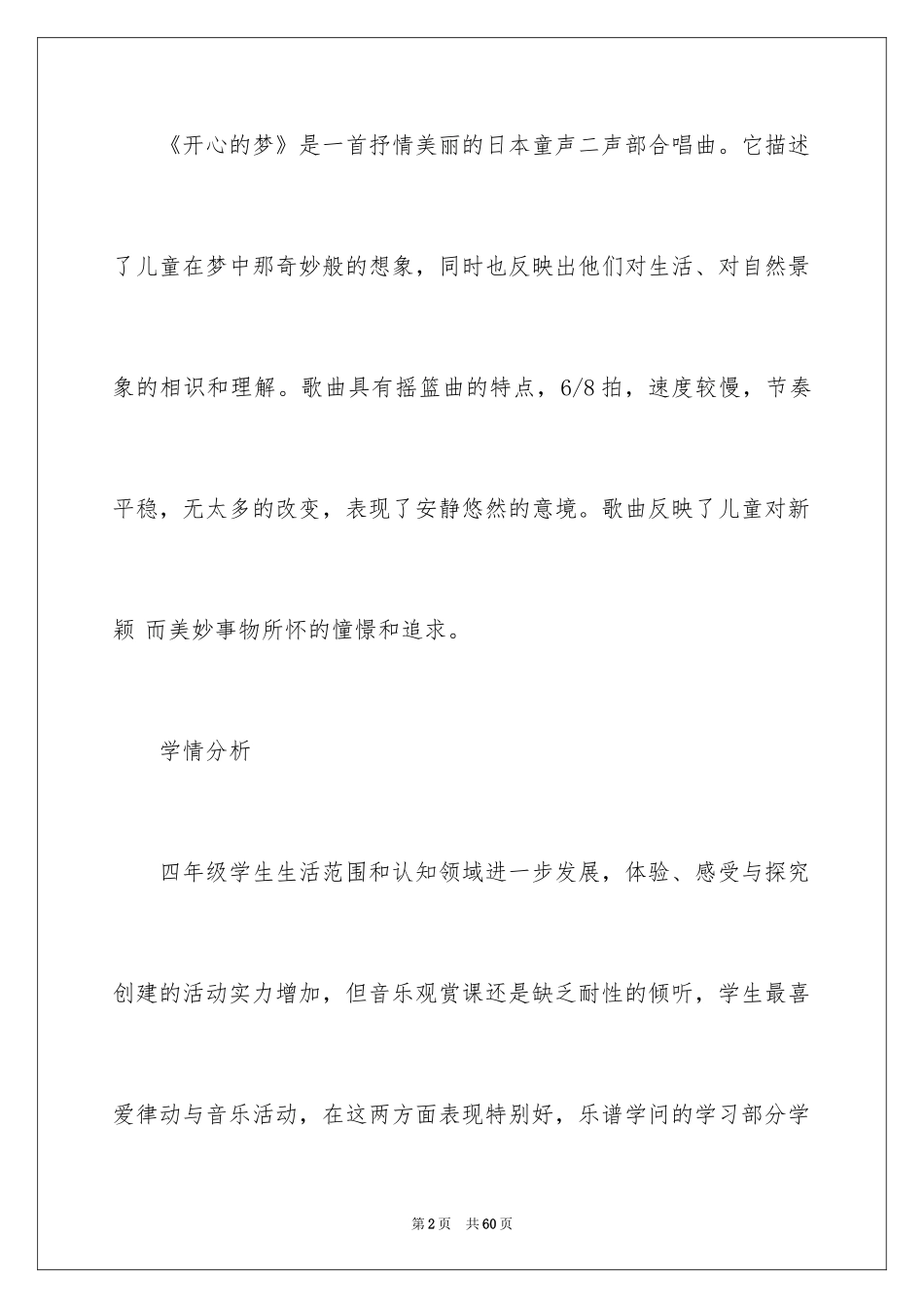 2024《愉快的梦》教学反思_1_第2页