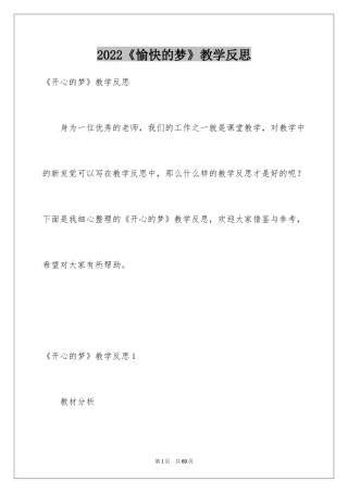 2024《愉快的梦》教学反思_1