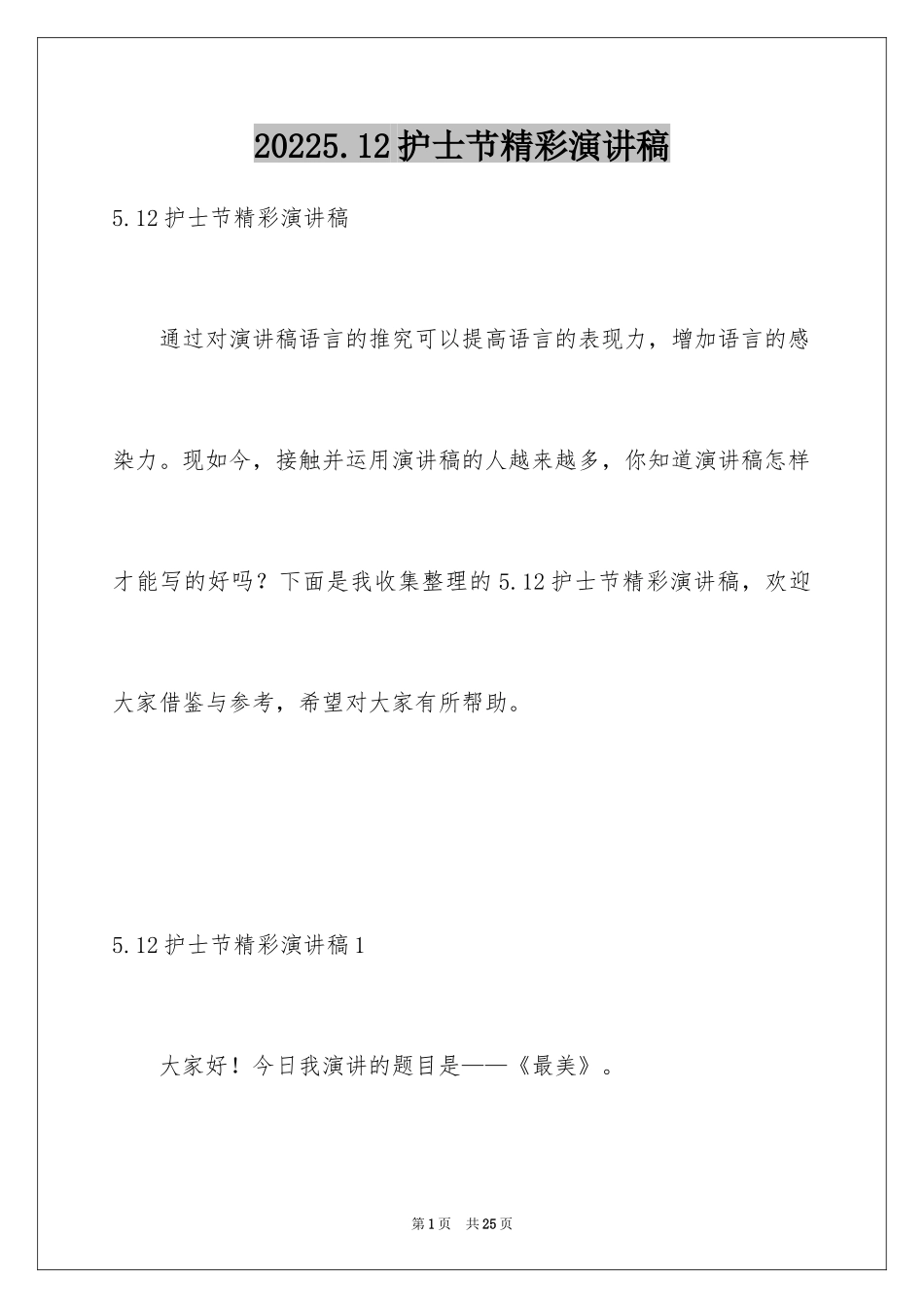 20245.12护士节精彩演讲稿_第1页