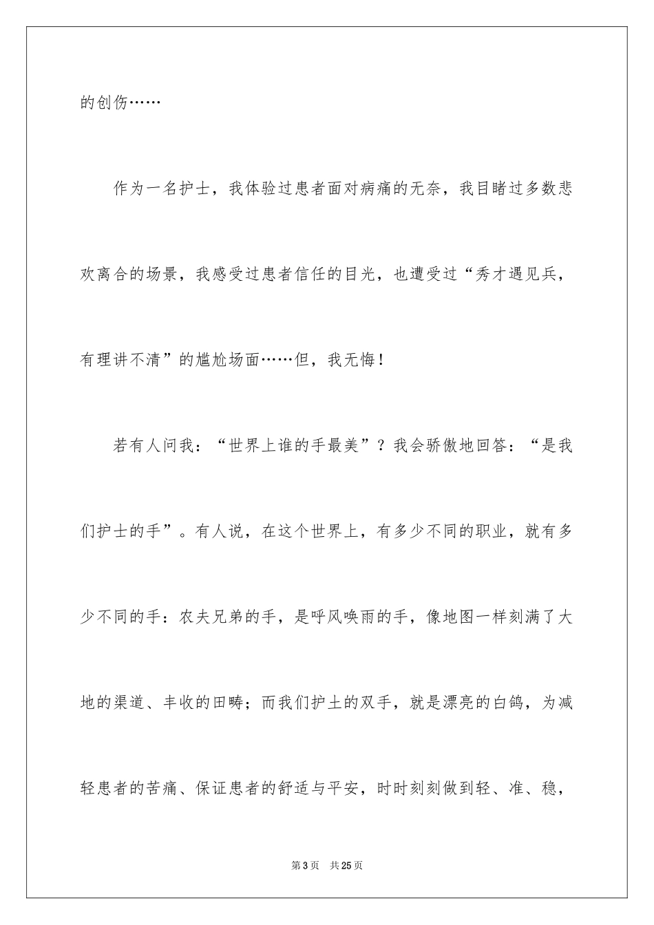 20245.12护士节精彩演讲稿_第3页