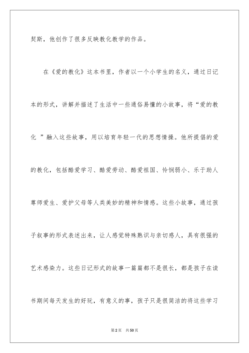 2024《爱的教育》读书心得_20_第2页