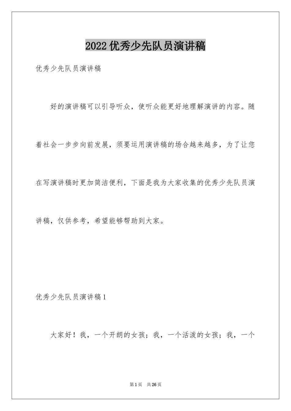 2024优秀少先队员演讲稿_3_第1页