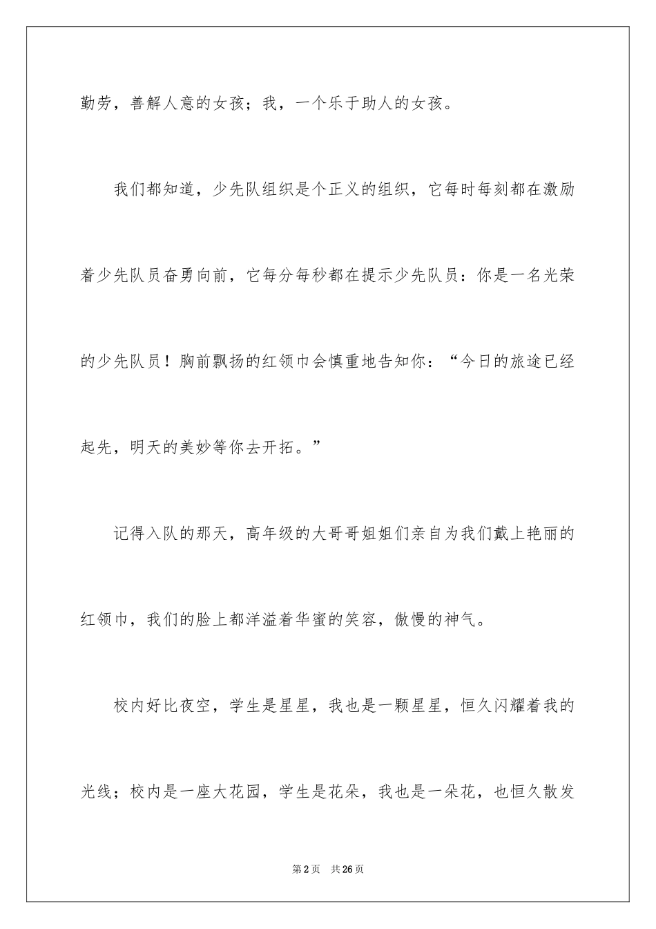 2024优秀少先队员演讲稿_3_第2页