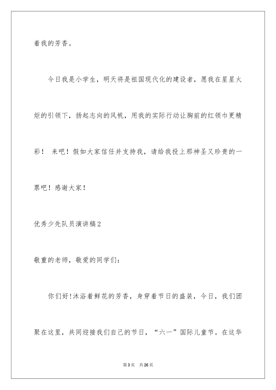 2024优秀少先队员演讲稿_3_第3页