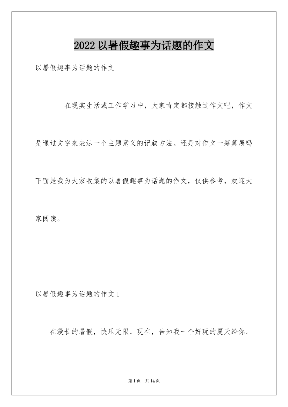 2024以暑假趣事为话题的作文_第1页