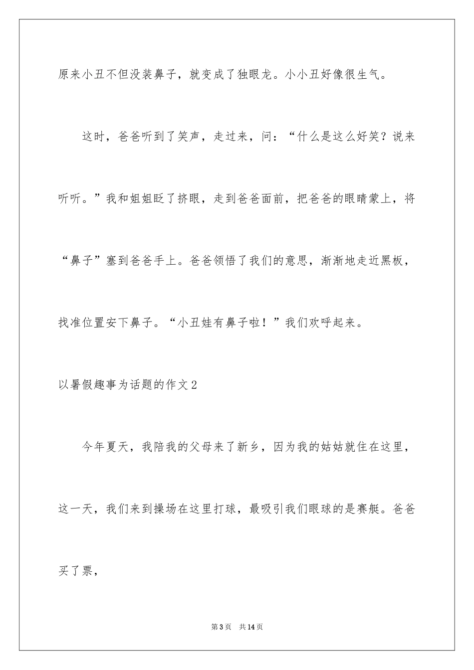 2024以暑假趣事为话题的作文_第3页