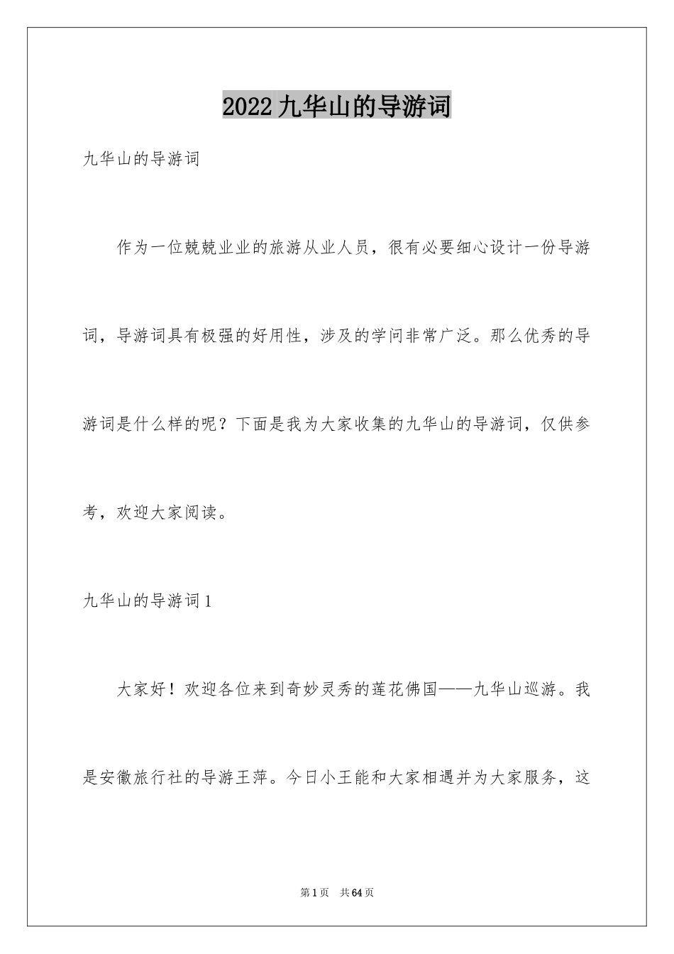 2024九华山的导游词_4_第1页