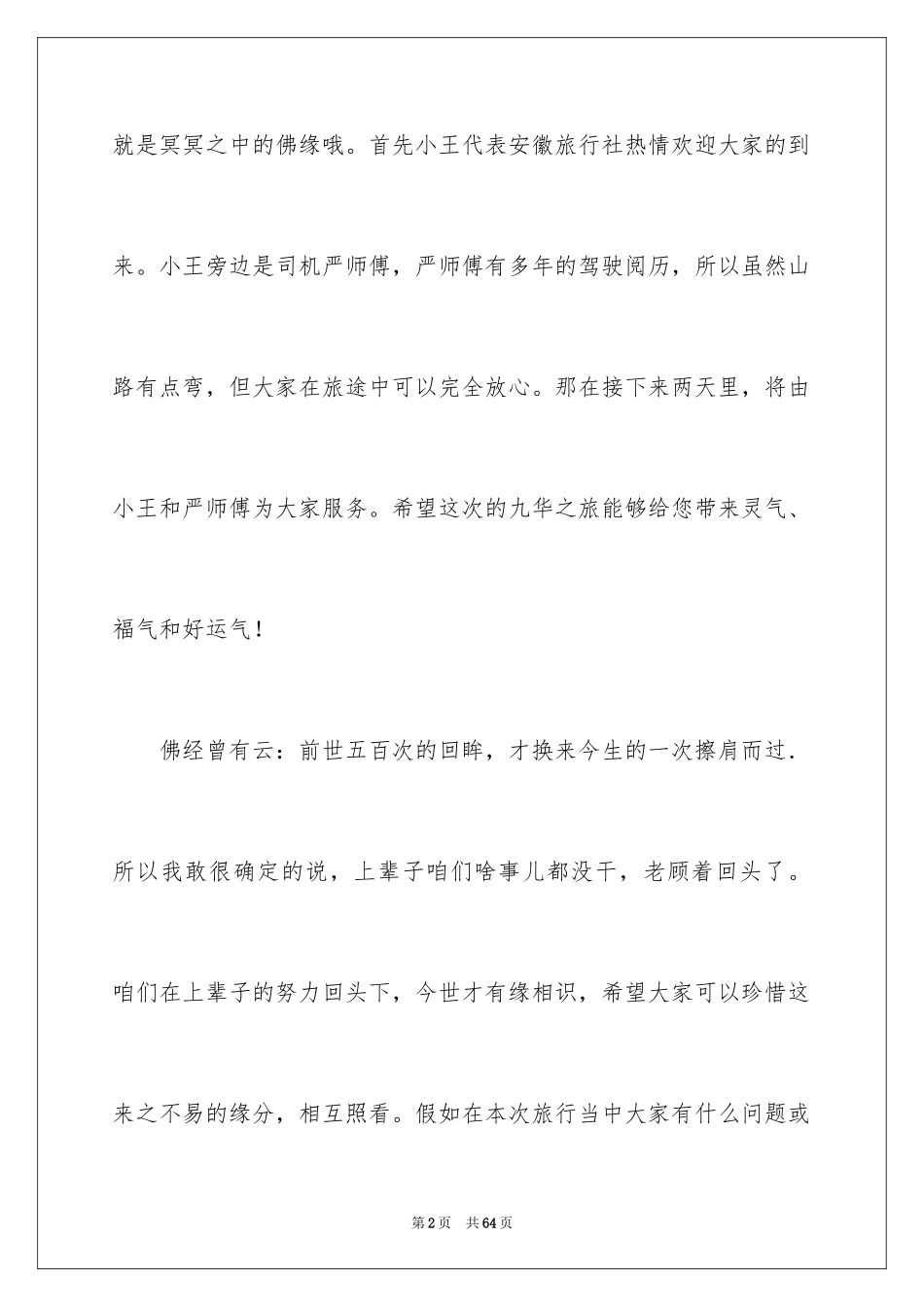 2024九华山的导游词_4_第2页