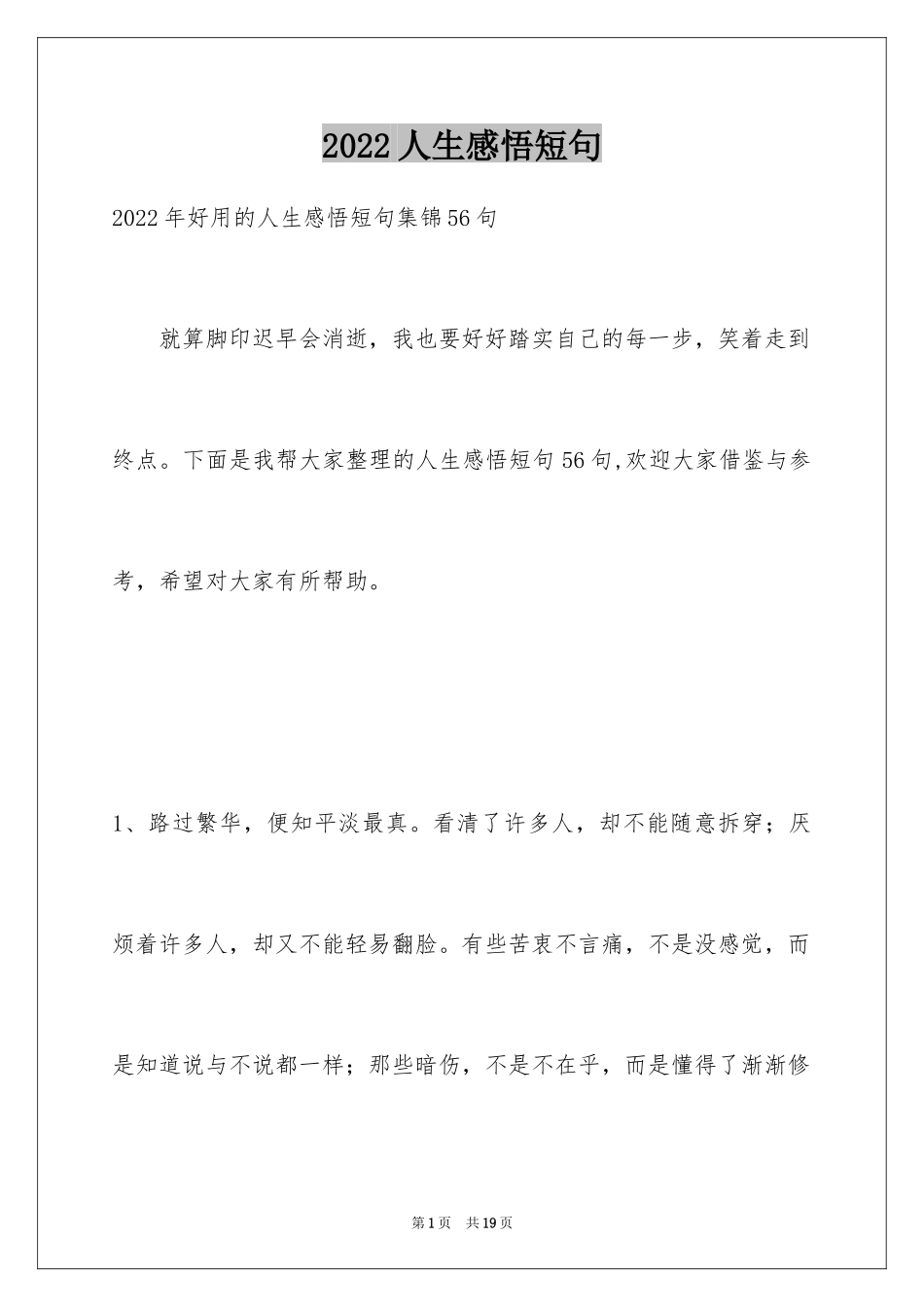 2024人生感悟短句_20_第1页