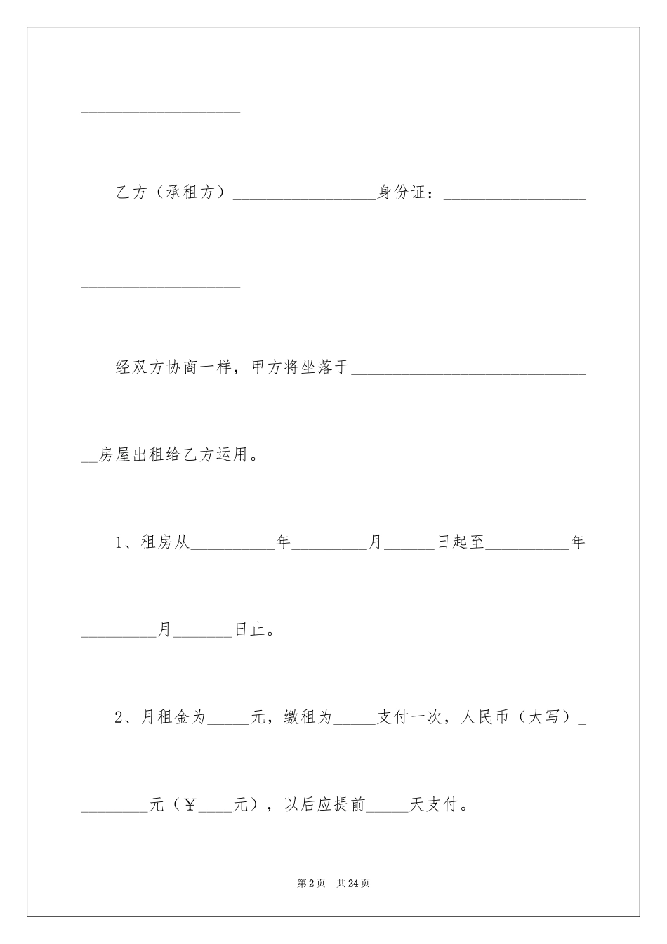 2024个人房屋出租合同_第2页