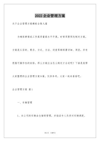 2024企业管理方案_6