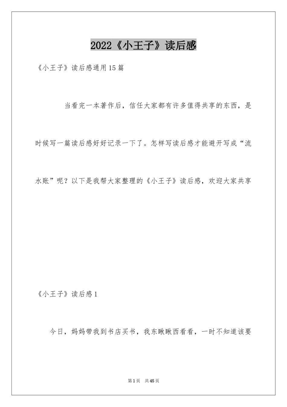 2024《小王子》读后感_48_第1页