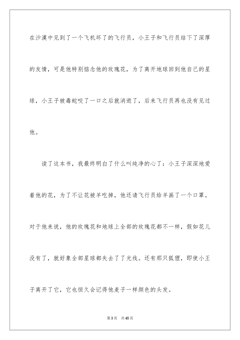 2024《小王子》读后感_48_第3页