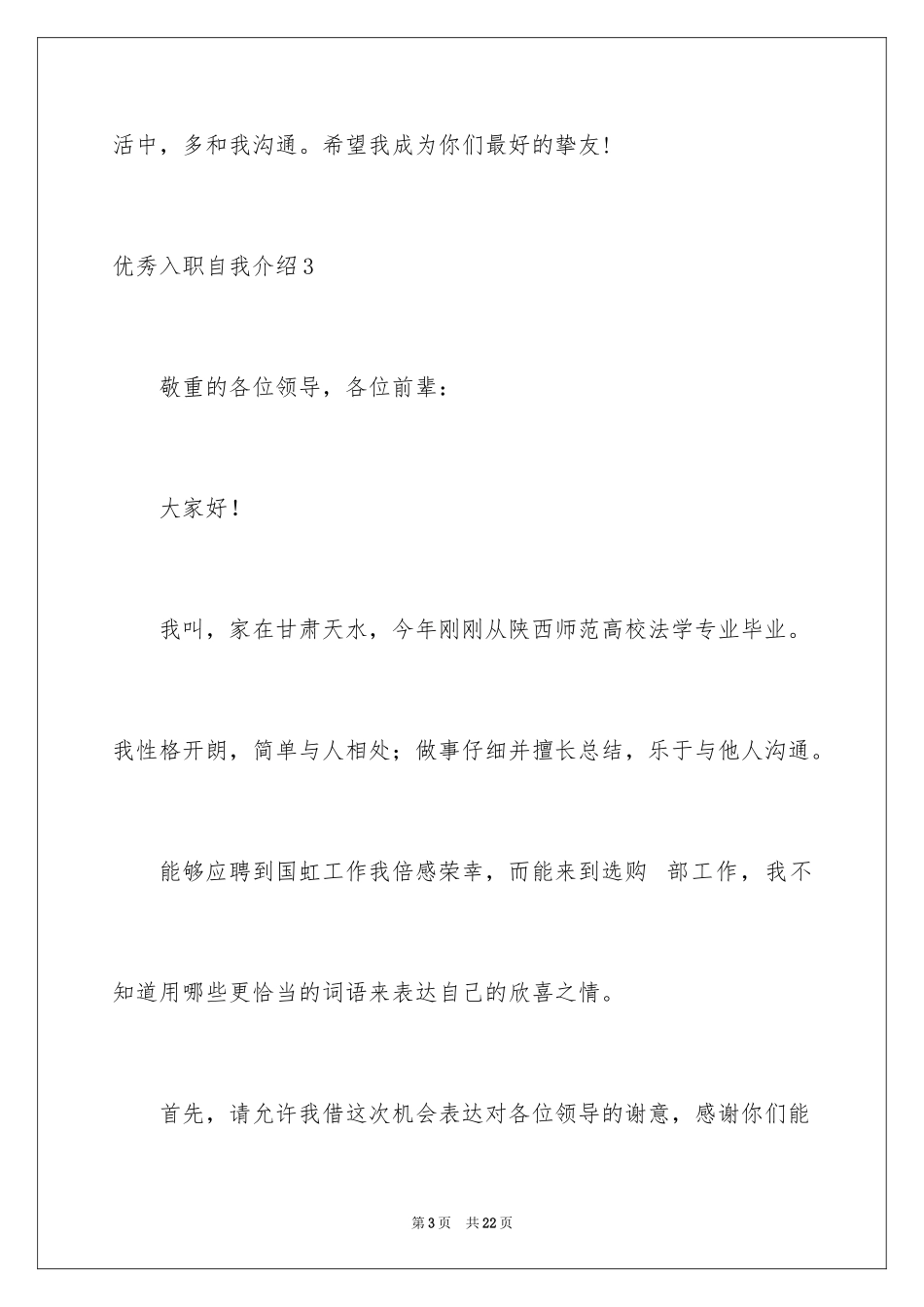 2024优秀入职自我介绍_第3页